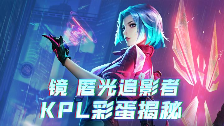 镜-匿光追影者来袭,KPL彩蛋全揭秘!截图