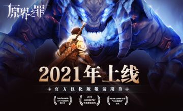 【前方福利预警】《原界之罪 Grimvalor》派送新年礼物ing