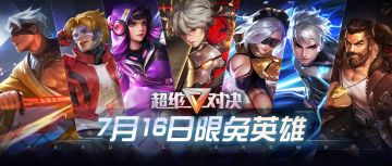 7月16日限免英雄