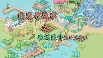【开发者故事】田园仙居：农场设计的千层套路