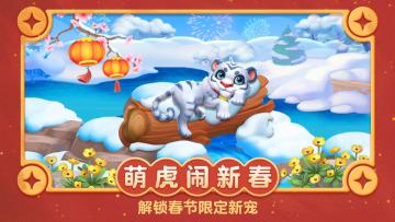 【新宠物来啦】萌虎贺新春，全新赛季开启