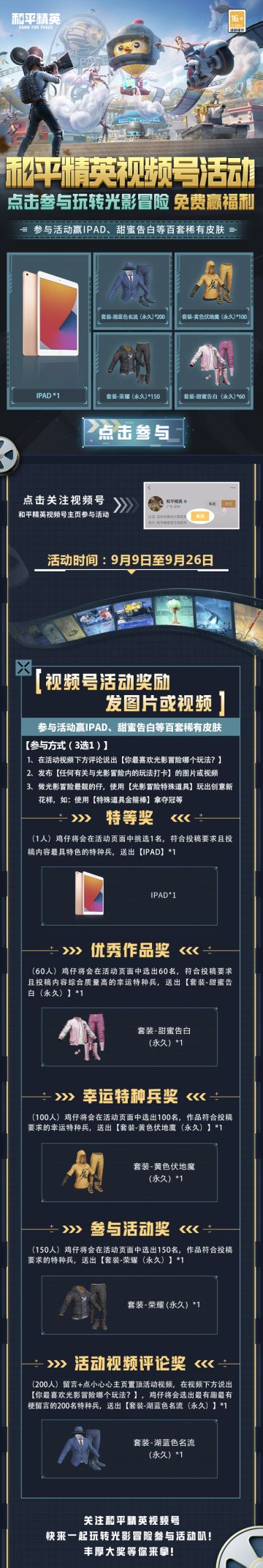 参与视频号活动，赢IPAD、甜蜜告白等百套皮肤