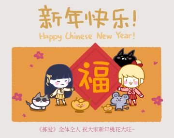 《拣爱》全体仝人祝贺大家春节快乐！鼠年行大运！