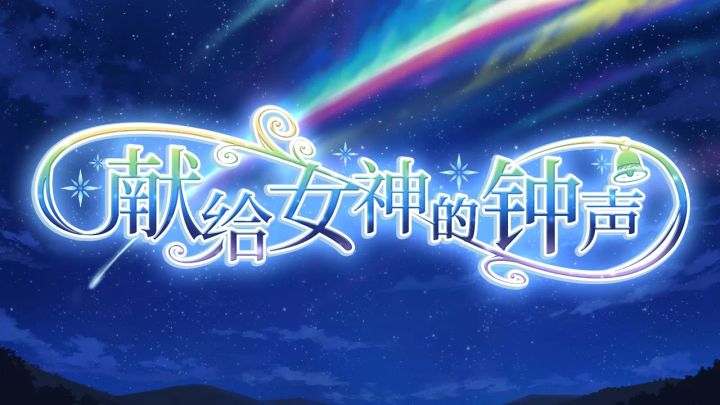 【情报解锁】剧场版猎户座之箭限定剧情公开截图