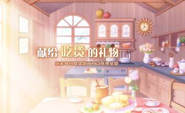 食之契约7月6日活动预告