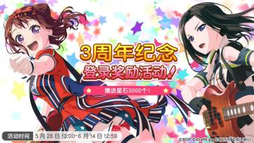 「3周年纪念 登录奖励活动」预告！
