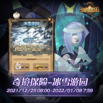 【活动公告】奇境探险更新，新地图「冰雪游园」来袭！