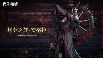 《代号:暗域》人物前瞻之“送葬之轮-安格拉”