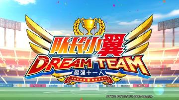 正版IP手游《队长小翼：最强十一人》官方渠道不删档测试今日开启