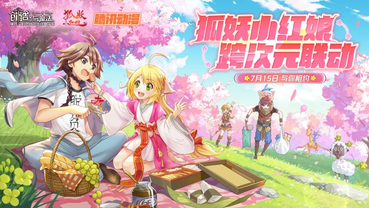 创魔暑期大版本首曝!《创造与魔法》x《狐妖小红娘》联动确定!截图