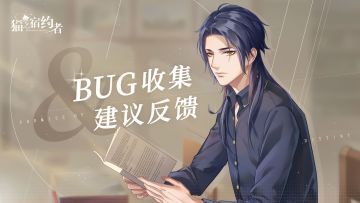 【已开奖】有奖反馈|《猫之宿约者》启程测试Bug收集&建议贴