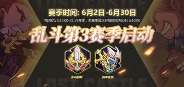 【更新预告】乱斗第3赛季本周开启，悬赏任务难度升级！