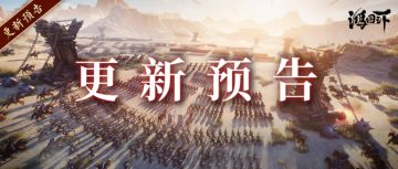 更新公告丨《鸿图之下》7月14日维护更新预告