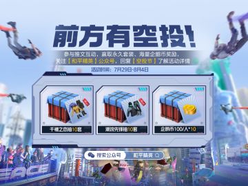 空投物资，热夏空降！千禧之恋、潮流先锋永久套装，来和平精英公众号，拿来吧你！