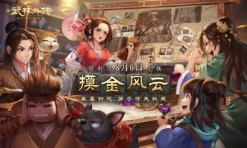 勇夺惊天秘藏，新《武林外传手游》新资料片8.6问世江湖！