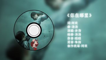 《纸嫁衣3鸳鸯债》插曲《你在哪里》