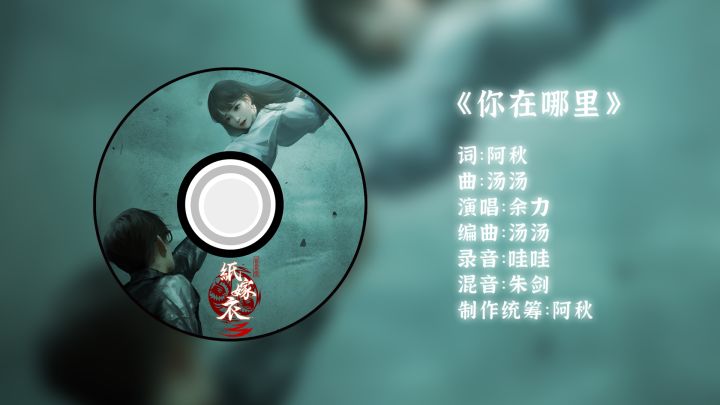 《纸嫁衣3鸳鸯债》插曲《你在哪里》截图