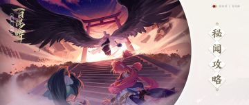 【秘闻攻略】听说你有个朋友被大天狗欺负了？