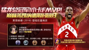 《最强NBA》恭喜猛龙获得总冠军！