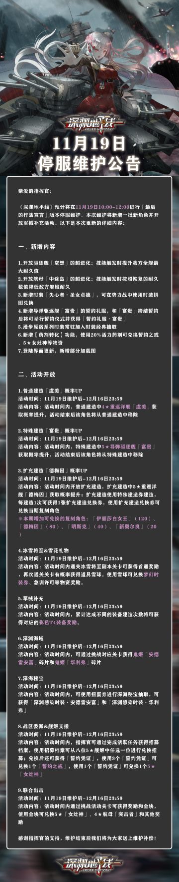 【公告】《深渊地平线》11月19日停服维护公告