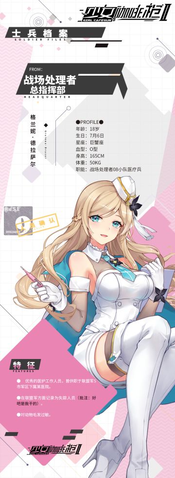 【08小队士兵档案】格兰妮·德拉萨尔