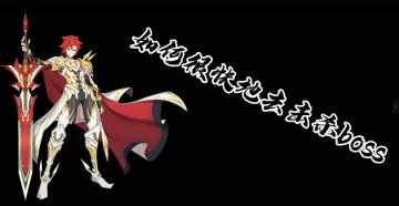 【奥拉星官方攻略组】如何快速击杀boss-劉小生