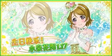 小泉花阳生日纪念活动实施告知