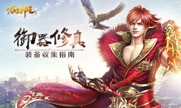 神兵利器轻松入手！《太古神王》装备获取指南