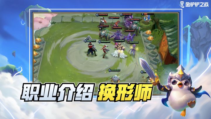 《金铲铲之战》职业介绍 换形师截图