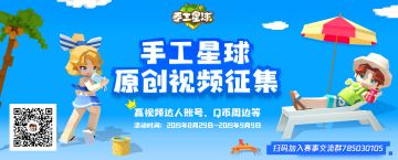 【活动】夏日星派对视频征集赛