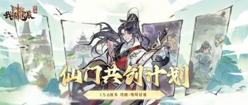 【已开奖】💓仙门共创计划 | 攻略、布局投稿赢好礼