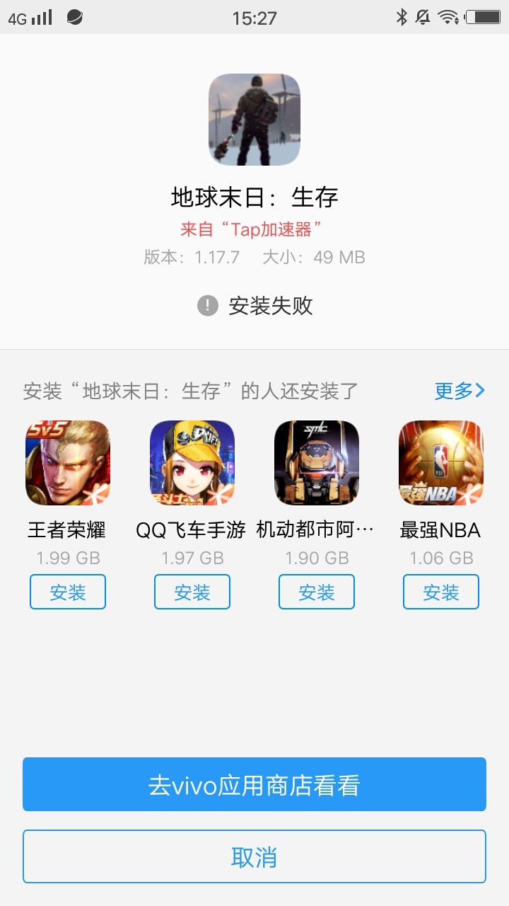 这游戏安装失败截图