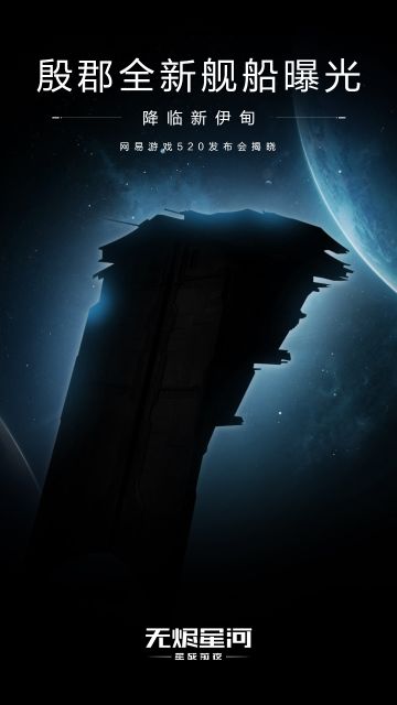 殷郡全新舰船将亮相520发布会