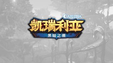 【议事厅】2月1日开启首测，Project-T正式更名为“凯瑞利亚”