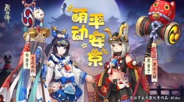 萌动平安京 黑白童子新皮肤儿童节上架