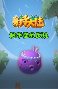 触手怪的反抗