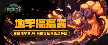 地牢搞搞震！首届地牢bug表情包征集活动开启