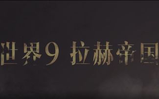 世界9【拉赫帝国】欢迎你的到来