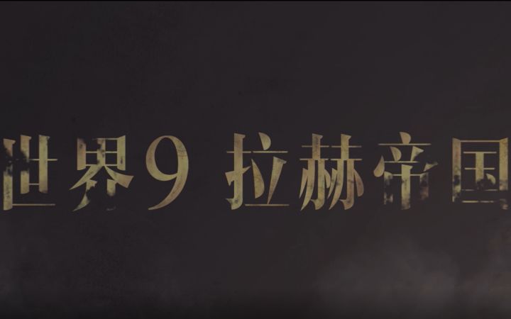 世界9【拉赫帝国】欢迎你的到来截图