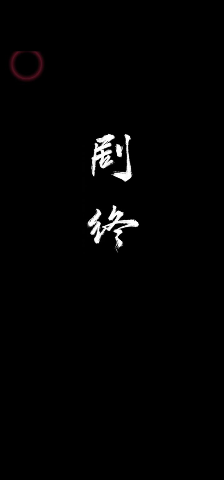 玩了两天，终于通关了截图
