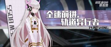 【活动攻略】永久列车Boss攻略