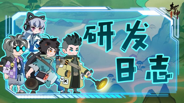 【研发日志】研发零距离第一期(英雄调整方案将于明日10:00本帖内公布)截图