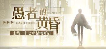 活动预告 | 「愚者的黄昏」主线二十七章限时活动开启！