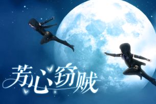 【小谕历险记】当场抓获（×） 芳心窃贼（√）