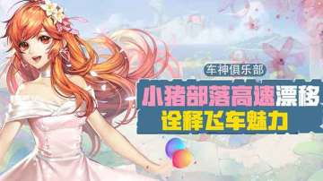 【车神俱乐部】白玉神驹月光之城黑夜中穿梭