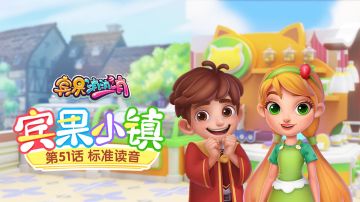 《宾果小镇》第51话 标准发音