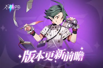 版本更新前瞻 - 来自制作人的一封信