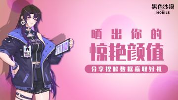 【已开奖】【安琪带你玩黑沙】分享捏脸数据，赢取惊喜好礼！