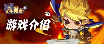 【游戏介绍】聊聊《小小勇者》的佣兵系统