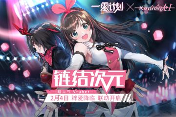 绊爱降临联动开启时间解禁！